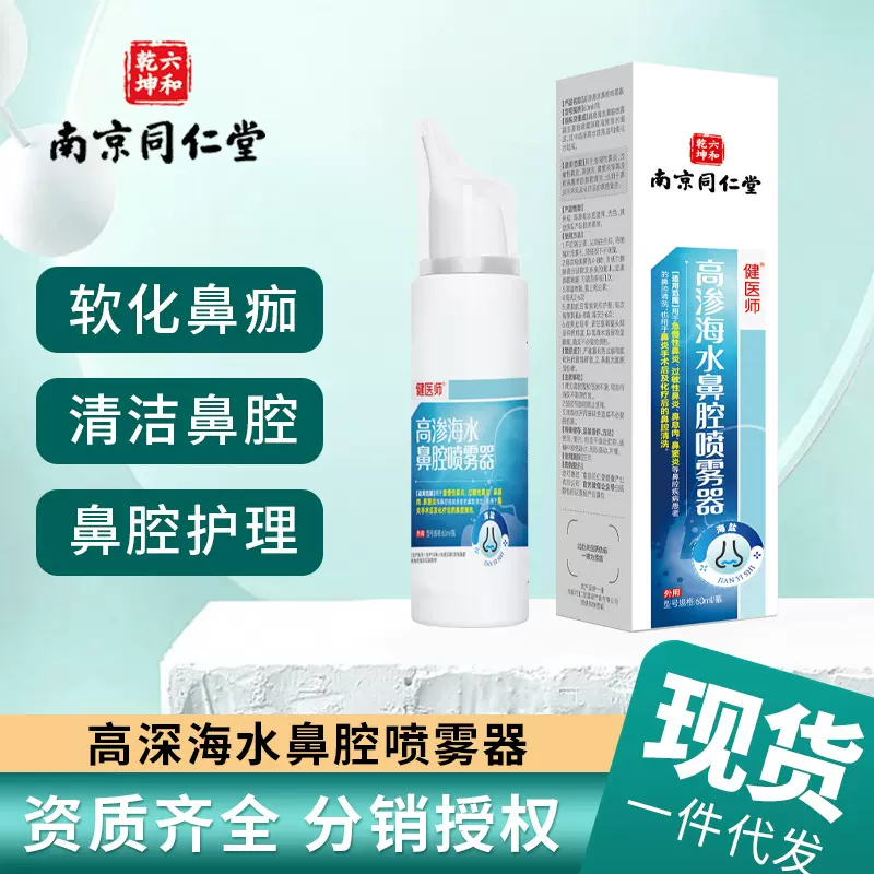 南京同仁堂海水鼻腔喷雾器鼻炎鼻塞鼻息肉术后鼻腔护理海盐水喷雾