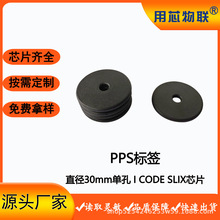 PPS标签工业管理可水洗耐高温直径30mm带孔 AGV地标卡托RFID标签