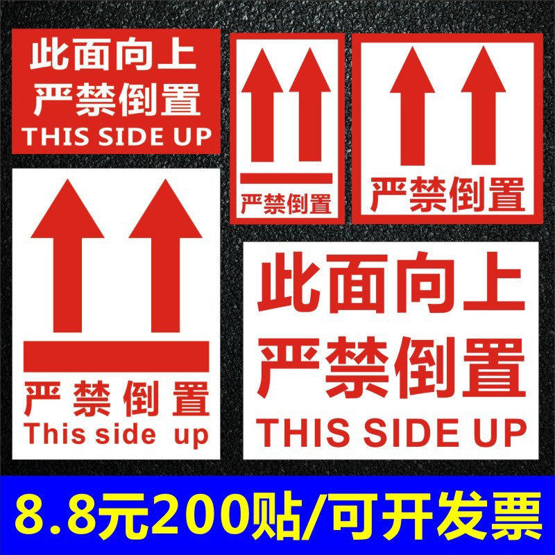 向上标志标签贴纸警示语小心轻放向上严禁倒置放易碎品不干胶