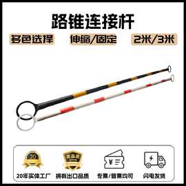 路锥连接杆pvc反光警示隔离杆2米伸缩固定安全锥标志桶锥筒连接杆