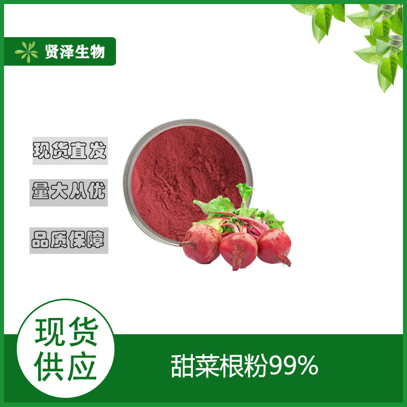 红甜菜粉  甜菜根提取物 甜菜根粉 速溶 厂家现货 贤泽生物