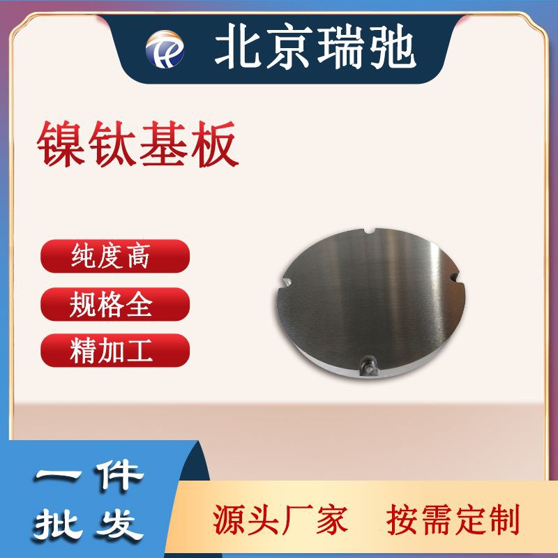 镍钛基板 NiTi  陶瓷靶材 磁控溅射 科研实验