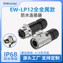ip68��ˮ��ĸ�ԽӲ�ͷEW-LP12ȫ�������߿�2/3о�⺸�ӵ�Դ������
