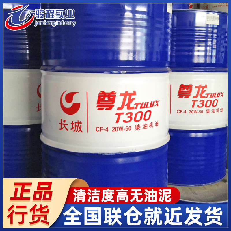 现货直发长城柴机油 尊龙T300CF-4/20W50车辆发动机柴油机油