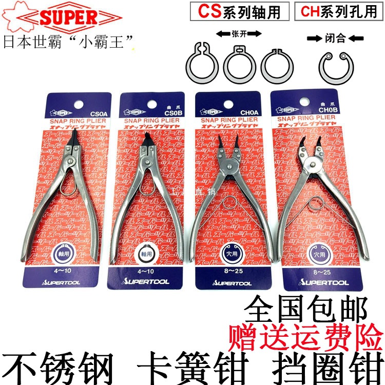 日本小霸王 世霸SUPER CS孔用 轴用 进口 内卡 外卡 挡圈 卡簧钳