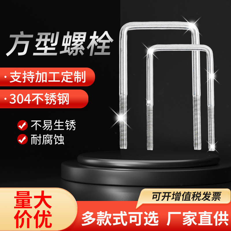 不锈钢非标件批发供应 方形螺栓 u型螺丝 货源充足