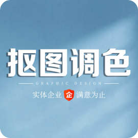ps抠图调颜色修图修改文字透明白底去水印主图设计图片处理修饰