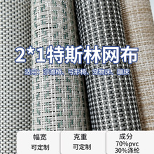现货特斯林网布2*1pvc编织网格布沙滩椅网布宠物床网布网眼布批发
