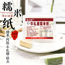 牛轧糖包装纸焙小贱食用糯米纸烘焙糖果纸阿胶糕透明江米纸