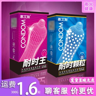 慕艾斯安全套耐时10只颗粒光面避孕套成人计生夫妻用品批发
