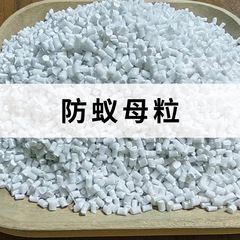 防蟻母粒防白蟻母材プラスチックケーブル織物などの防蟻