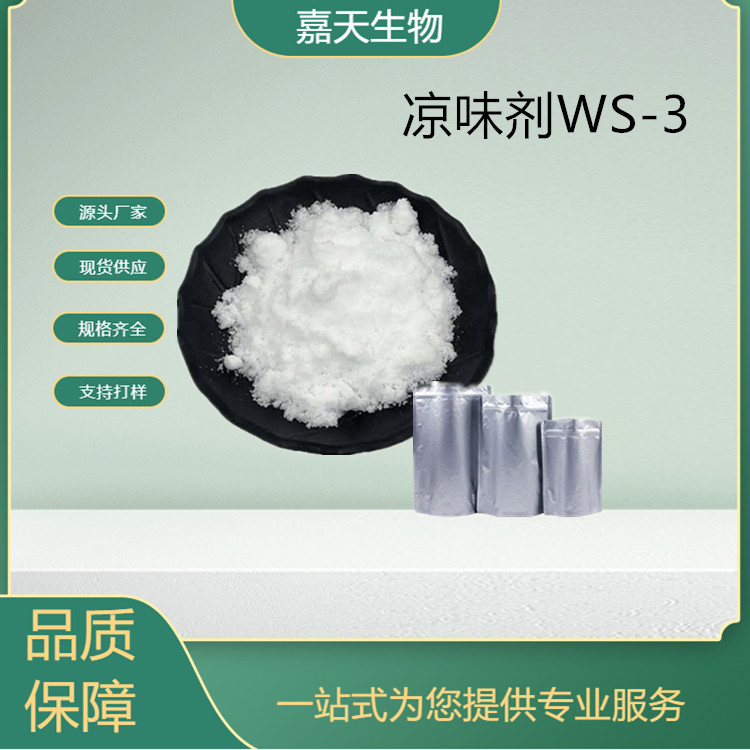 凉味剂WS-3  日化产品 清凉剂  凉感剂 凉味剂 薄荷清凉植物香料