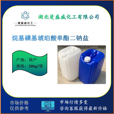 供应 烷基磺基琥珀酸单酯二钠盐 发泡 去污 无刺激