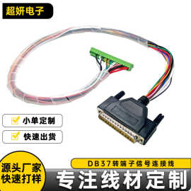 DB37公头转快速接线端子PLC数据线连接线pe缠绕管工业线束