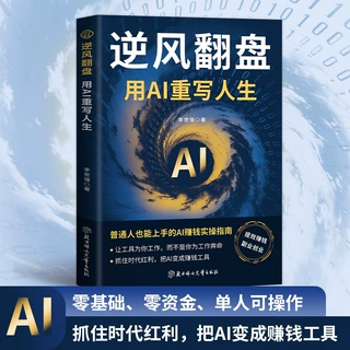 逆风翻盘：用AI重写人生零基础零资金单人可操作