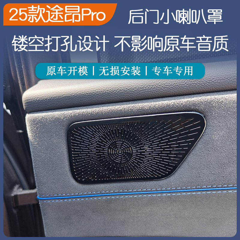 25款途昂PRO汽车内饰贴喇叭罩防尘罩镂空打孔无损安装