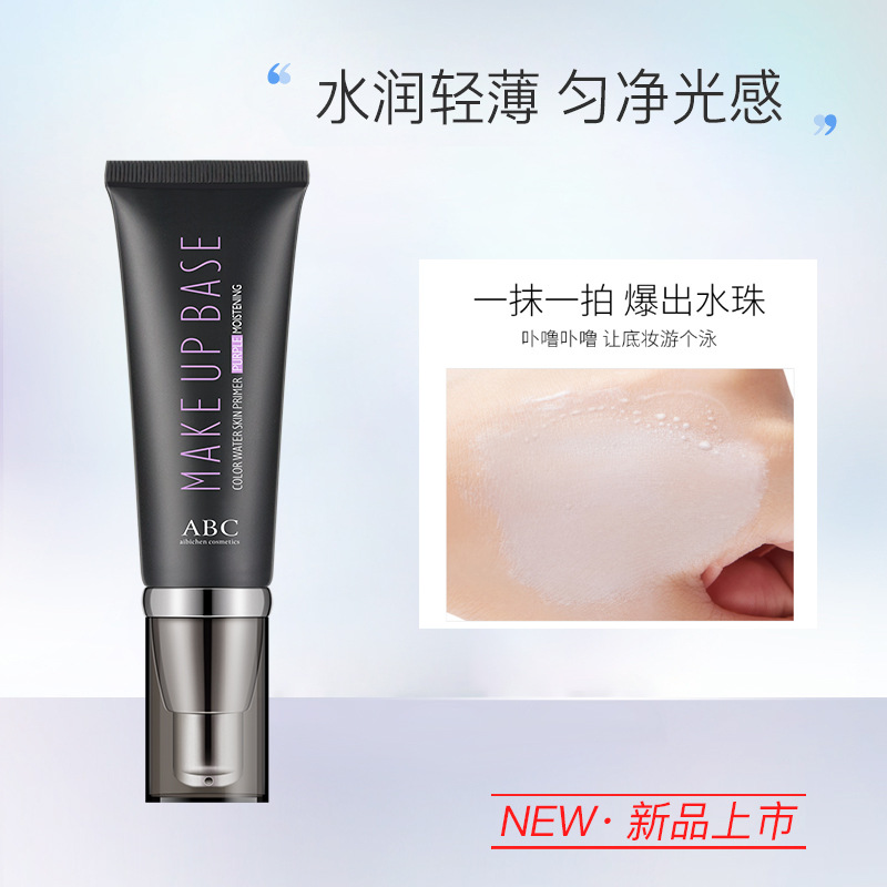 【正品直销】ABC小水库爆水炫色隔离霜提亮肤色遮瑕不脱妆妆前乳|ms