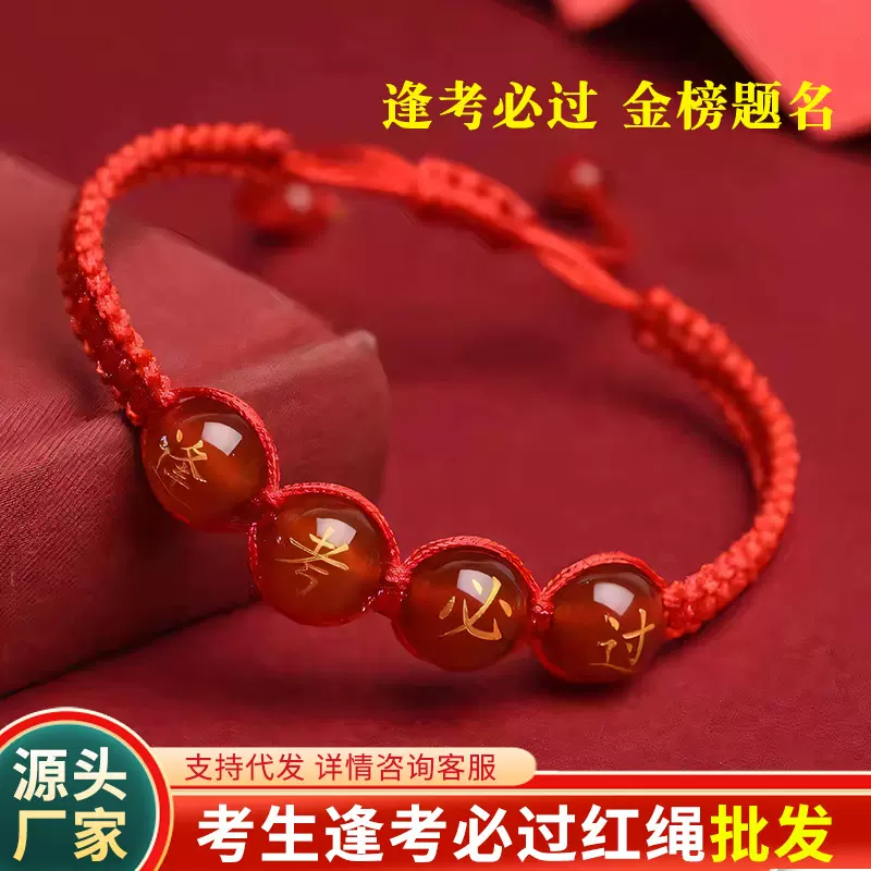 厂家批发逢考必过金榜题名红玛瑙手链中高考红绳手工编织手绳代发