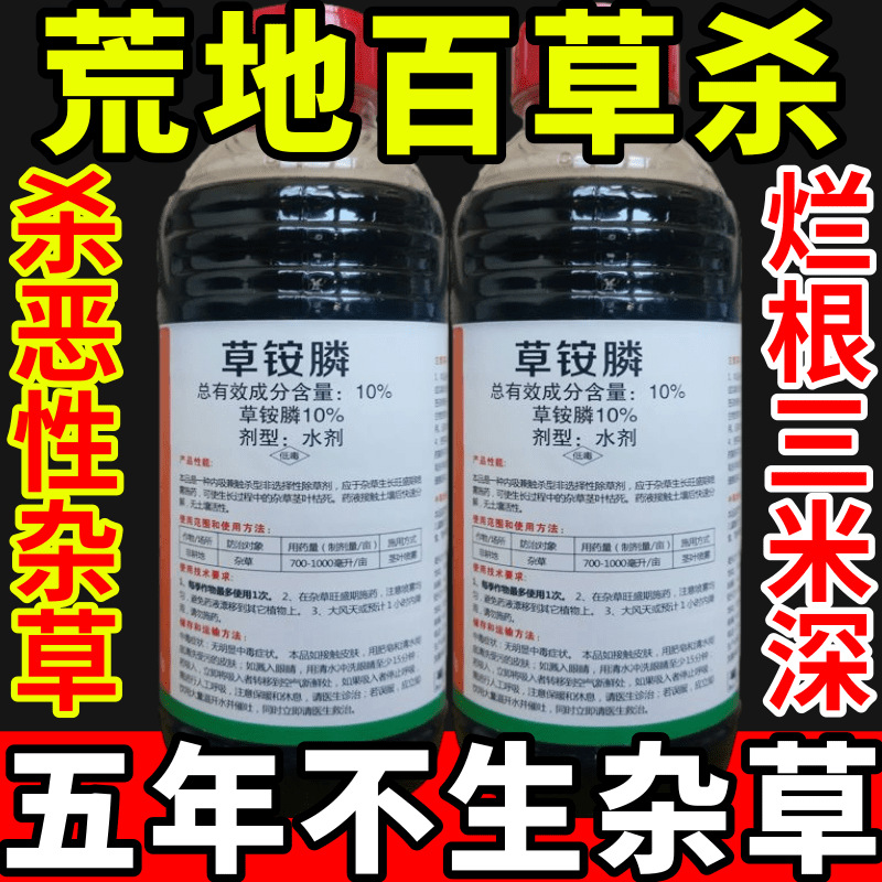 荒地百草杀盐除草草安草铵磷草胺磷除牛筋草小飞蓬农药强力除草剂