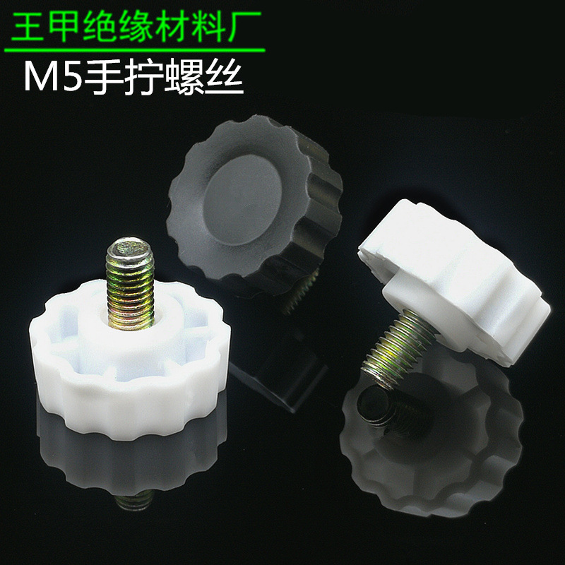 M5手拧螺丝胶头螺丝包胶螺丝塑料螺丝手紧螺钉调节脚