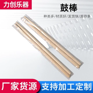 架子鼓鼓棒乐器木质鼓槌成人儿童可印logo无油漆敲击棒初学者棒鼓