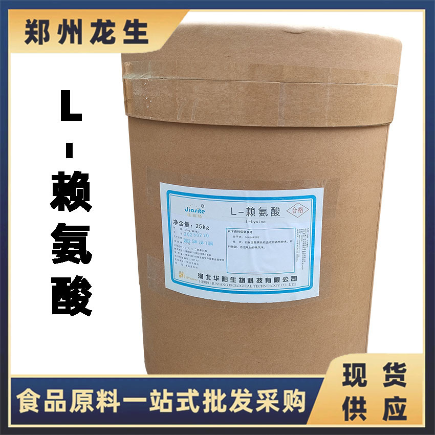 L-赖氨酸 氨基酸现货批发华阳 L-赖氨酸 食品级赖氨酸