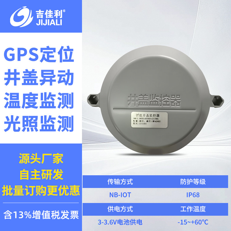 Gps positioning + manhole cover abnormal movement + temperature + light monitoring (damage monitoring)