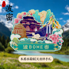 波密桃花沟易贡茶场古乡湖通麦天险文创木制强磁旅游冰箱贴纪念品