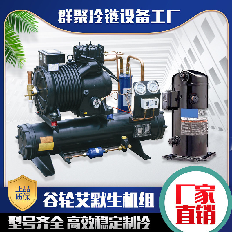 谷轮艾默生3p5匹8匹10匹15匹20全半封闭压缩机冷库制冷机组一体机