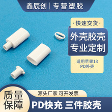 PD苹果111213数据线外壳三件套高光塑料充电器电源适配器套料现货