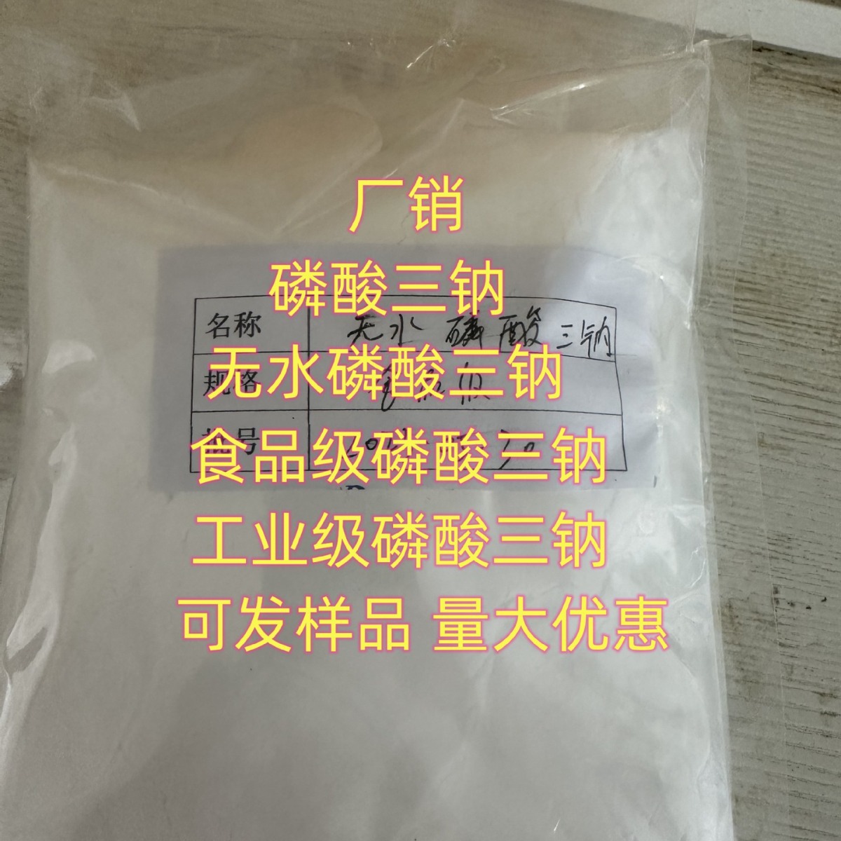 湖北 现货 磷酸三钠 小量可发 食品级磷酸三钠（一水）单包可售