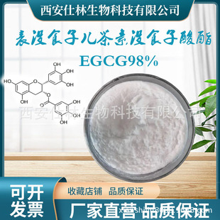EGCG98%��]ʳ�Ӄ����������G����ȡ��S��ֱ��ʳƷԭ��ʳƷ��