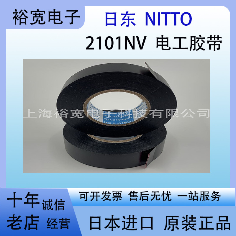 日东2117NVH  日东2101NV NITTO 2101NV 电工胶带 线束捆扎胶带