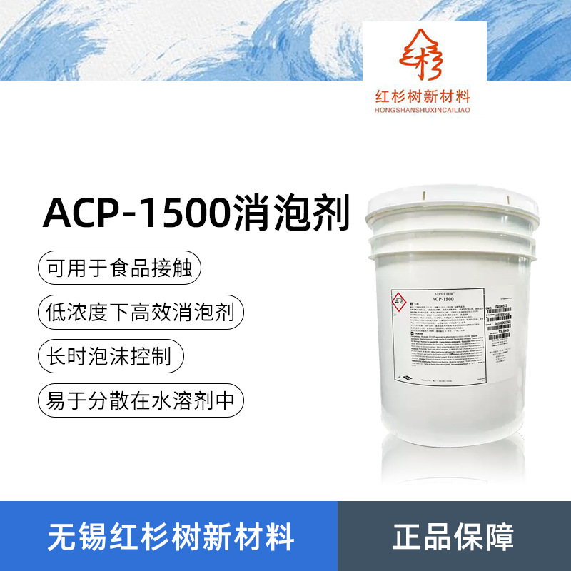 ACP-1500消泡剂 乳制品食品级消泡液明胶农用化学除泡剂