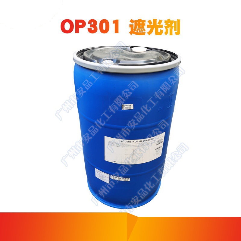 美国罗门哈斯 OP301遮光乳白剂 乳白洗发原料 香波乳白油 1kg起订