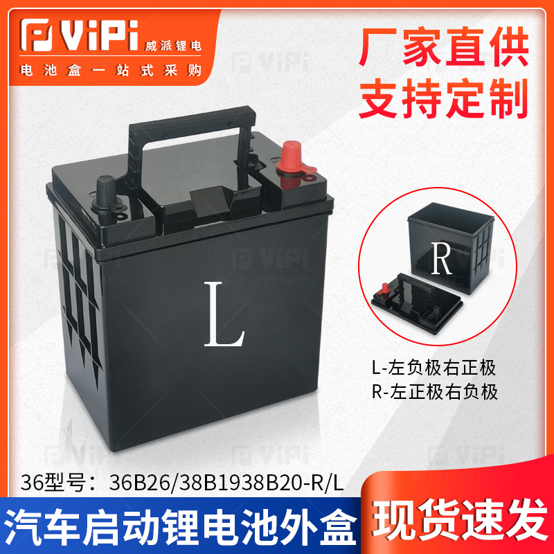 36型汽车启动驻车空调锂电池塑料外壳大电流启动塑料电池盒