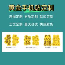 足金999手机贴公主请发财招财金贴公司引流企业纪念广告定制礼品