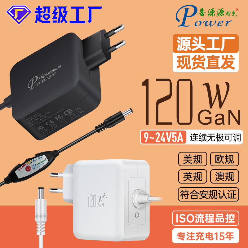 GaN欧规CE认证120W大功率线上可调适配器9~24V5A连续无极可调电源