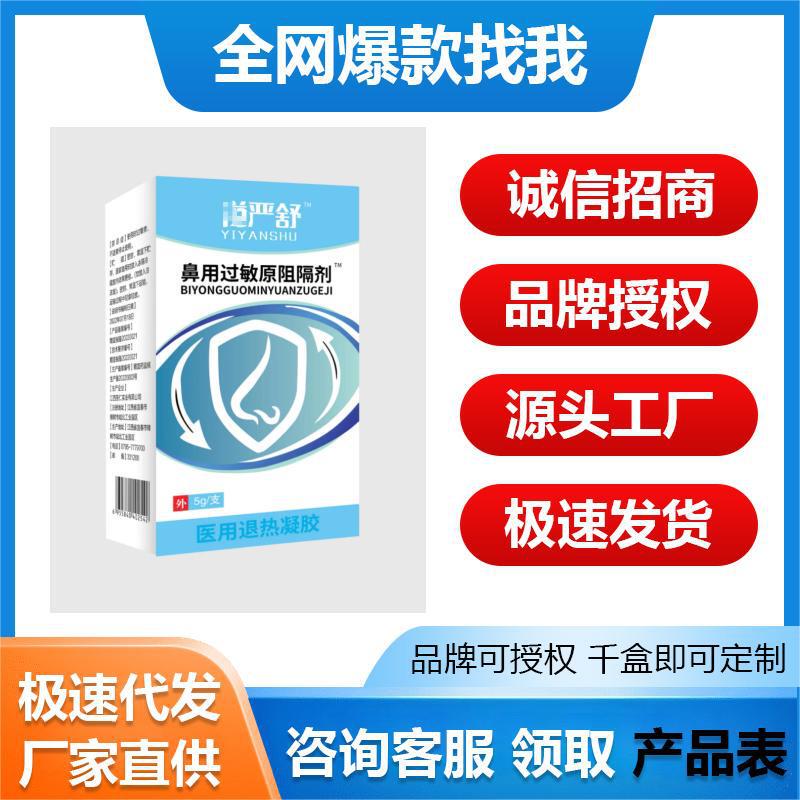 Yiyanshu Nasal Allergy Prototype Blocking Agent E-Commerce Popular Source Manufacturer Direct Supply Supports Dropshipping, Large Quantity and Excellent Price