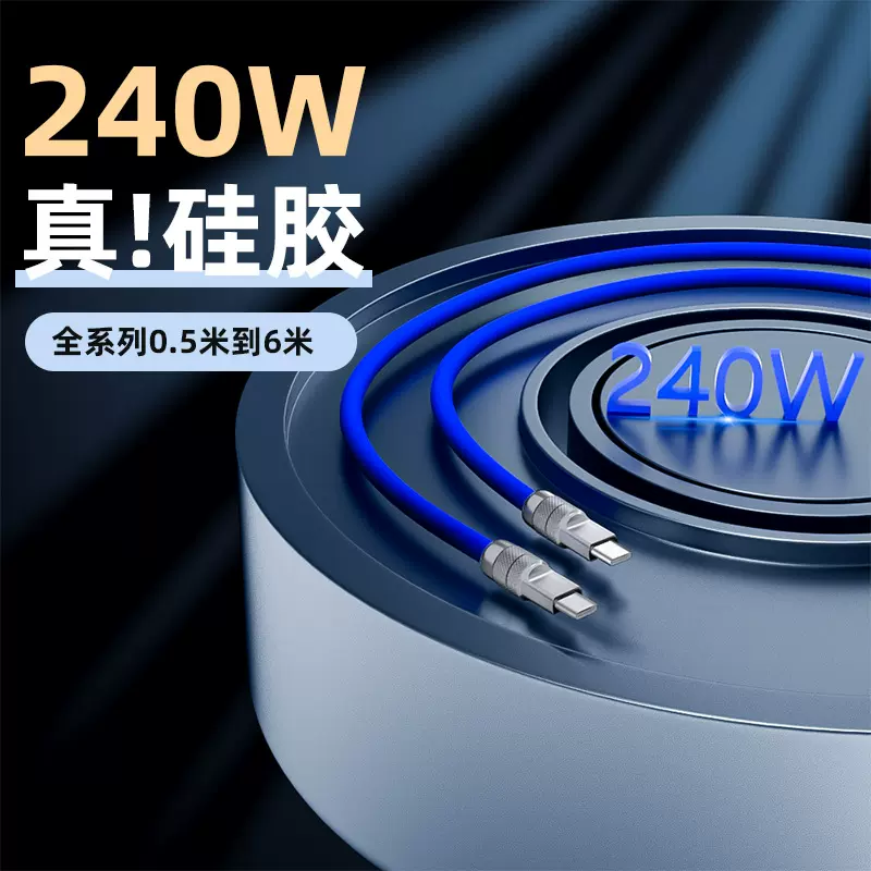 240W客制化机客数据线超级快充液态硅胶手机充电线闪充机客合金