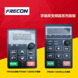 孚瑞肯变频器控制面板FR200/FR500/FR150A/FR100操作键盘