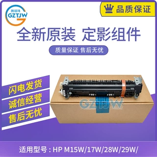全新原装适用惠普M15W M17W M30W M28W M29W M31W定影器定影组件