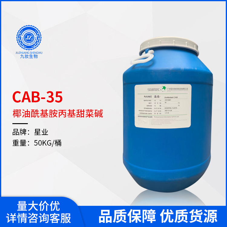 星业CAB甜菜碱35.5%含量两性表面活性剂洗涤剂cab-35