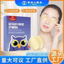 南京同仁堂蓝莓叶黄素护眼贴缓解眼疲劳干涩睡眠儿童家用艾草眼贴
