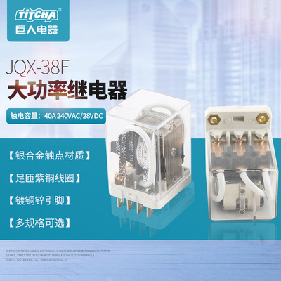 JQX-38F-3C Electric cabinet Dedicated high-power relay Selling transformation Sealed electromagnetism relay