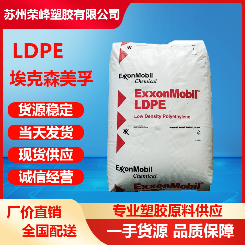 LDPE埃克森LD158 LD185 LD136 LD306薄膜级聚乙烯挤出级发泡级