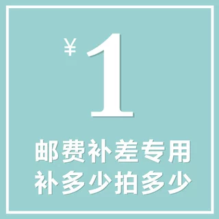 专门用来补差链接 邮费差价 补差价专拍 补多少元拍多少件1元