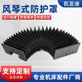柔性风琴防护罩数控机床直线导轨保护罩一字型U型方形风琴防护罩