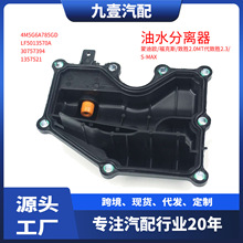 适用福特福克斯蒙迪欧4M5G6A785HC 1357521汽车油水分离器 分油器