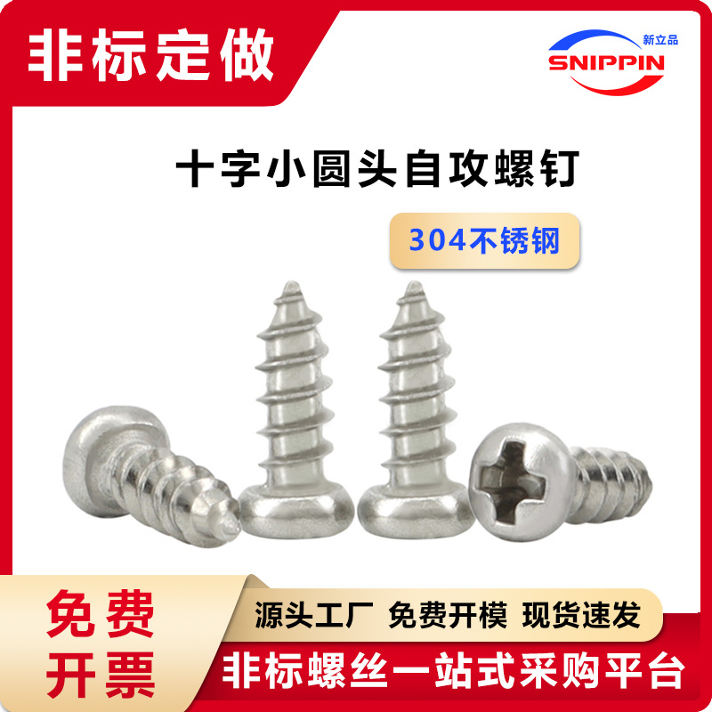 304不锈钢十字小圆头自攻螺钉M1.3M1.6-M4小帽盘头自攻螺丝十字槽